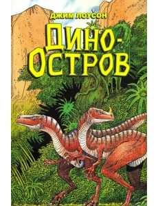 Дино-Остров