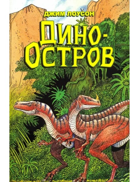 Дино-Остров