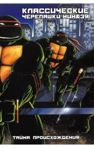 Классические Черепашки-Ниндзя. Книга 1. Тайна происхождения