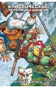 Классические Черепашки-Ниндзя. Книга 4. Оттенки серого