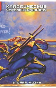 Классические Черепашки-Ниндзя. Вторая жизнь