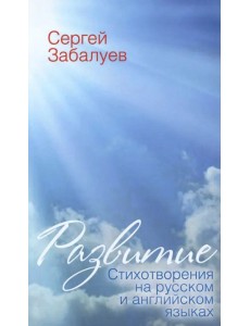 Развитие. Стихотворения на русском и английском языках Развитие. Стихотворения на русском и английском языках