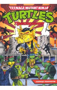 Черепашки-Ниндзя. Приключения. Том 8. Солнце полуночи