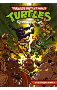 Приключения Черепашек-Ниндзя. Книга 4. Решающая битва