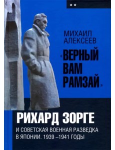 «Верный Вам Рамзай». Рихард Зорге. Книга 2(1939-1941) «Верный Вам Рамзай». Рихард Зорге. Книга 2(1939-1941)