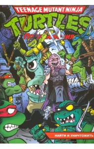 Черепашки-Ниндзя. Приключения. Том 7. Найти и уничтожить