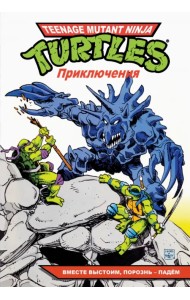 Черепашки-Ниндзя. Приключения. Том 10. Вместе выстоим, порознь – падём