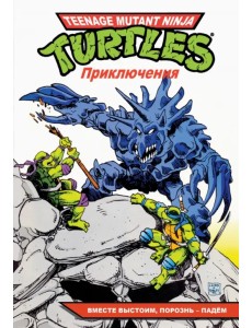 Черепашки-Ниндзя. Приключения. Том 10. Вместе выстоим, порознь – падём Черепашки-Ниндзя. Приключения. Том 10. Вместе выстоим, порознь – падём
