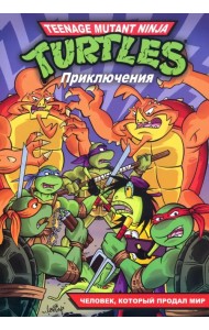 Черепашки-Ниндзя: Приключения - Человек, который продал мир. Книга 6