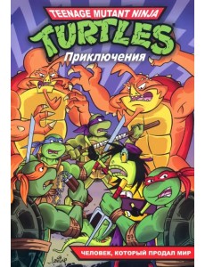 Черепашки-Ниндзя: Приключения - Человек, который продал мир. Книга 6