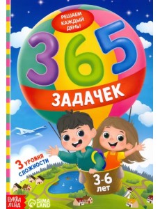 365 задачек. Решаем каждый день! 3-6 лет