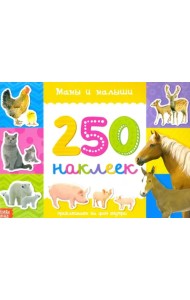 250 наклеек. Мамы и малыши