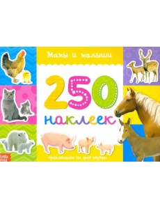 250 наклеек. Мамы и малыши