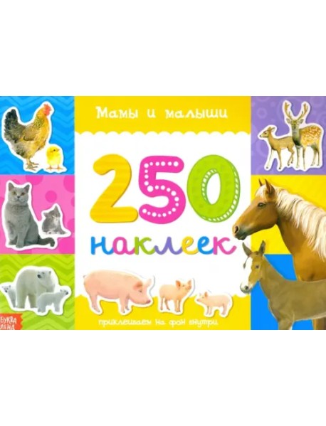 250 наклеек. Мамы и малыши