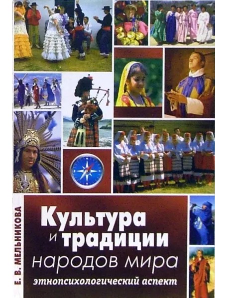 Культура и традиции народов мира: Этнопсихологический аспект