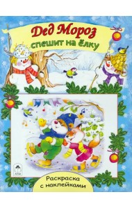 Дед Мороз спешит на елку