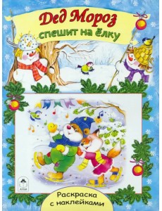 Дед Мороз спешит на елку Дед Мороз спешит на елку