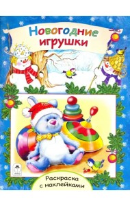 Новогодние игрушки