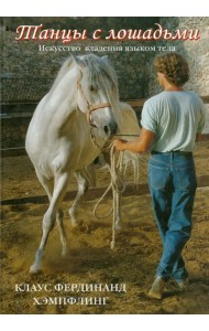 Танцы с лошадьми. Искусство владения языком тела
