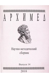 Архимед. Научно-методический сборник. Выпуск 14