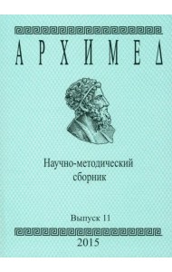 Архимед. Научно-методический сборник. Выпуск 11