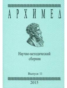 Архимед. Научно-методический сборник. Выпуск 11 Архимед. Научно-методический сборник. Выпуск 11