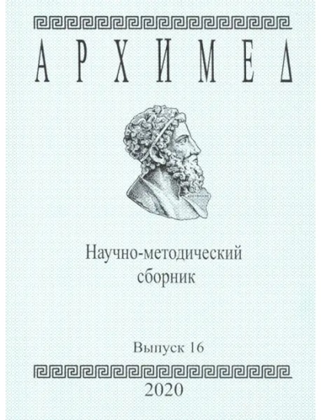 Архимед. Научно-методический сборник. Выпуск №16