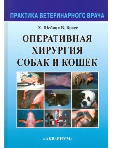 Оперативная хирургия собак и кошек