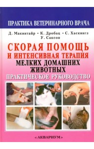 Скорая помощь и интенсивная терапия мелких домашних животных