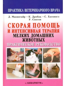 Скорая помощь и интенсивная терапия мелких домашних животных Скорая помощь и интенсивная терапия мелких домашних животных