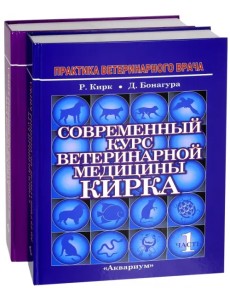 Современный курс ветеринарной медицины Кирка. В 2-х частях (количество томов: 2)