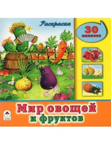 Мир овощей и фруктов