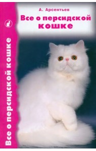 Все о персидской кошке