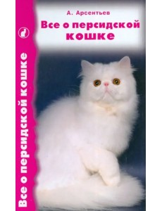 Все о персидской кошке