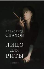 Лицо для Риты