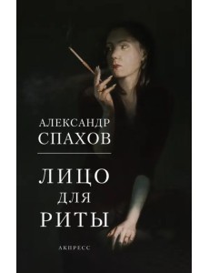 Лицо для Риты