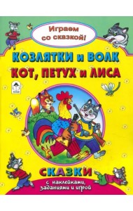 Козлятки и волк. Кот, петух и лиса