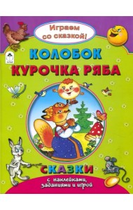 Колобок. Курочка Ряба