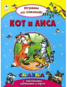 Кот и лиса Кот и лиса