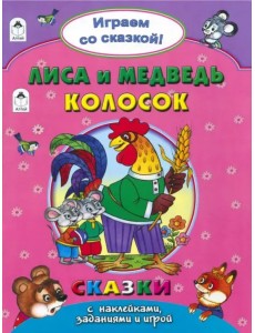 Лиса и медведь. Колосок