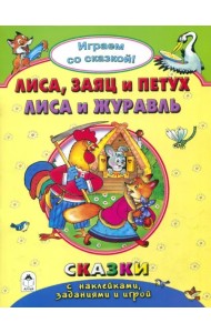 Лиса, заяц и петух. Лиса и журавль. Сказки с наклейками, заданиями и игрой