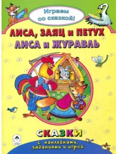 Лиса, заяц и петух. Лиса и журавль. Сказки с наклейками, заданиями и игрой Лиса, заяц и петух. Лиса и журавль. Сказки с наклейками, заданиями и игрой