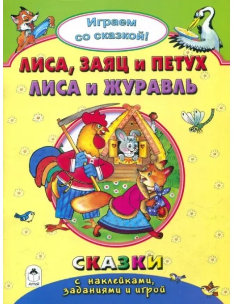 Лиса, заяц и петух. Лиса и журавль. Сказки с наклейками, заданиями и игрой