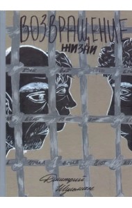 Возвращение жизни