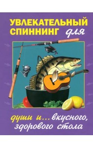 Увлекательный спиннинг (для души и вкусного, полезного стола)