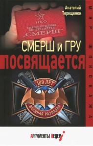 СМЕРШ и ГРУ посвящается
