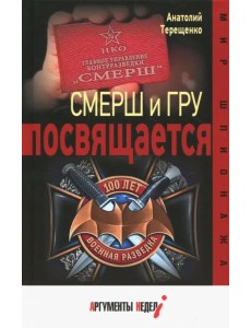 СМЕРШ и ГРУ посвящается СМЕРШ и ГРУ посвящается
