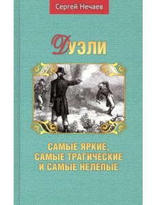 Дуэли. Самые яркие, самые трагические и самые нелепые Дуэли. Самые яркие, самые трагические и самые нелепые