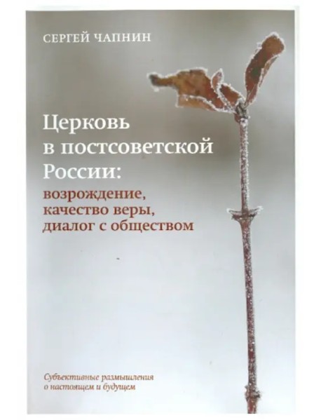 Церковь в постсоветской России. Возрождение, качество веры, диалог с обществом