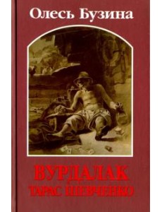 Вурдалак Тарас Шевченко